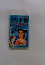 四季報 1992年3集/夏季号