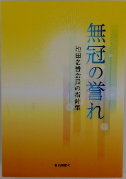 無冠の誉れ 池田名誉会長の指針集