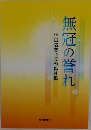 無冠の誉れ 池田名誉会長の指針集