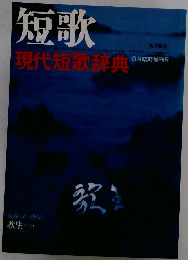 短歌 現代短歌辞典 9月号