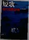 短歌 現代短歌辞典 9月号