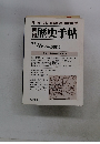 歴史手帖1992年11月号