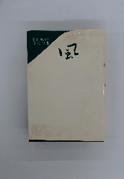 風　惜春 風の会 合同句集