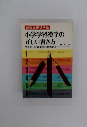 小学学習漢字の 正しい書き方