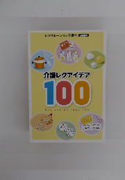 介護レクアイデア 100