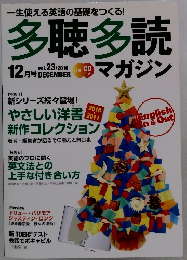 一生使える英語の基礎をつくる!　　多聴多読　2010年12月号　vol.23