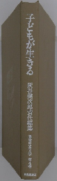 子どもが生きる 灰谷健次郎責任編集 4