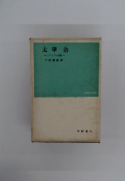 太宰治　　ナルシシスムと愛