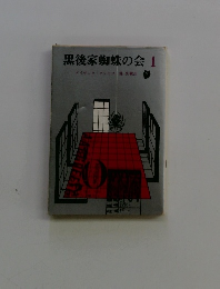 黒後家蜘蛛の会 1