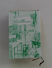 モンテッソーリ教育で 子どもの本当の力を引き出す!