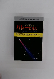 ハレーに挑む