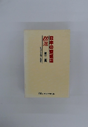 日本の繁盛店 100選  第二集