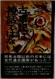 古事記神話ではない