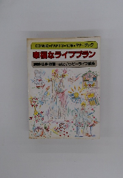 幸福なライフプラン