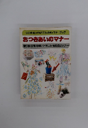 おつきあいのマナー　　贈り物・訪問・お祝いと悲しみ・高校生のマナー