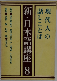 新・日本語講座　8