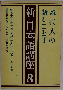 新・日本語講座　8