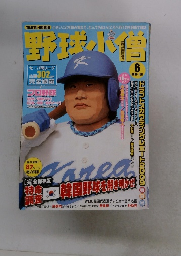 野球小僧　2009年6月号