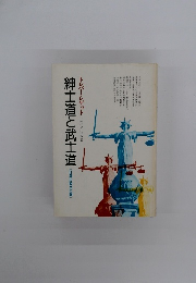 紳士道と武士道　トレバー・ゲット