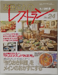 お母さんのレストラン　No.24