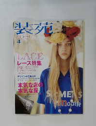 装苑　2005年4月号