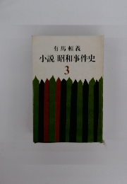 小説昭和事件史　3