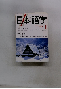 日本語学　2005年1月号