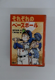 それぞれのベースボール