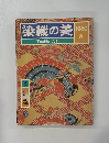 染織の美　1980 夏