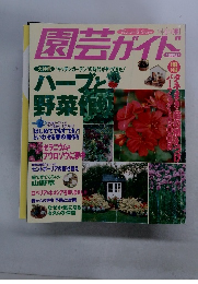 園芸ガイド　1999年4月号