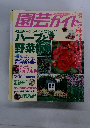 園芸ガイド　1999年4月号