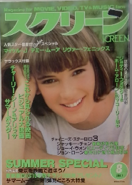 スクリーン　1991年8月号