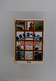 県民生活べんり帳