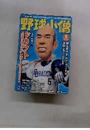 野球小僧　2008年6月