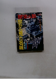 歴史と旅　11・5　空から見た名城