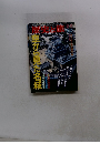歴史と旅　11・5　空から見た名城