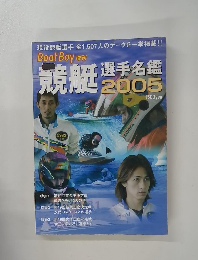 競艇選手名鑑2005年号