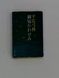御宿かわせみ