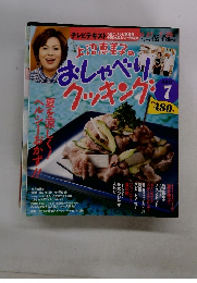 おしゃべり クッキング 　2011年7月号