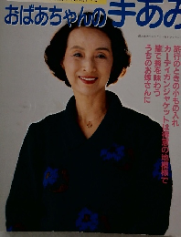 おばあちゃんの手あみ