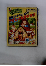 お嬢さまのためのやさしいお菓子作り