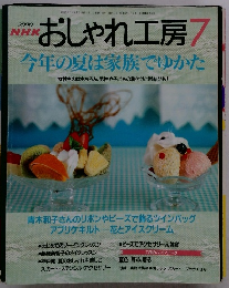 NHKおしゃれ工房7