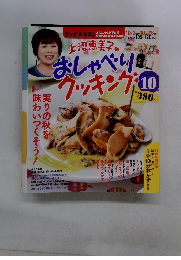 上沼恵美子のおしゃべりクッキング10  2011