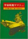 宇宙戦艦ヤマト <1>