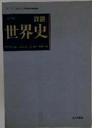 詳説世界史