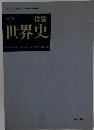 詳説世界史