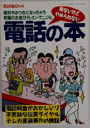 ラジオライフ 別冊 電話の本