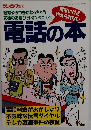 ラジオライフ 別冊 電話の本