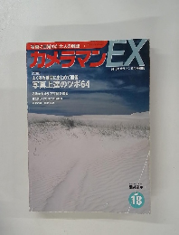 カメラマンEX  月刊カメラマン9月号別冊 Vol18