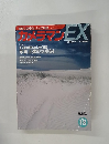 カメラマンEX  月刊カメラマン9月号別冊 Vol18